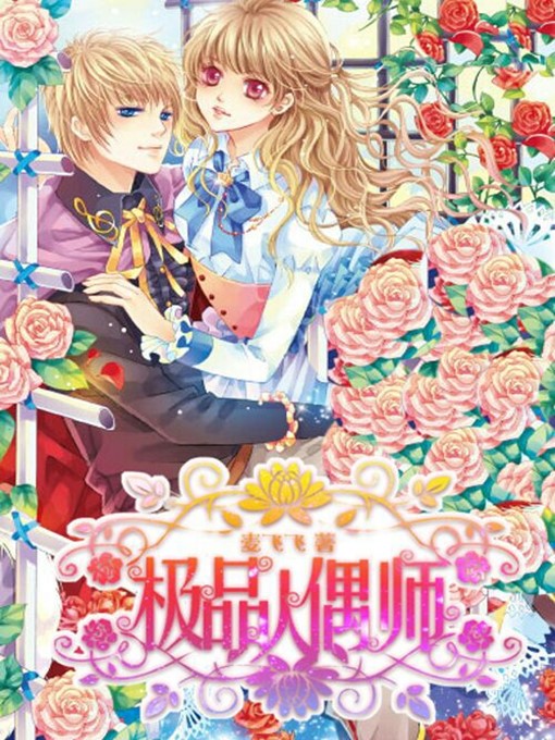 Title details for 极品人偶师 by 麦飞飞 - Available